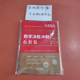 2022考研数学李永乐决胜冲刺6套卷（数学一）（数学一）（可搭肖秀荣，张剑，徐涛，张宇，徐之明）