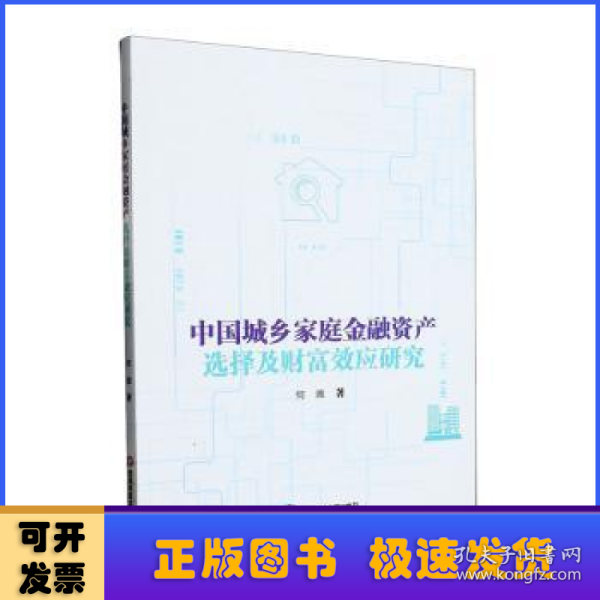 中国城乡家庭金融资产选择及财富效应研究