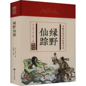 【正版】绿野仙踪 足本通解版