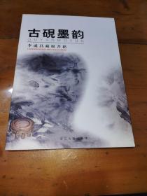 古硯墨韻，李成昌藏硯書銘 一版一印