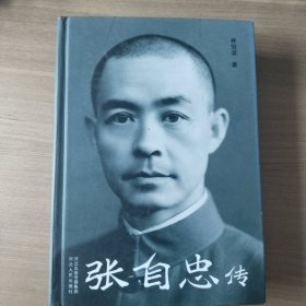 张自忠传（签名本）