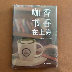 咖香书香在上海