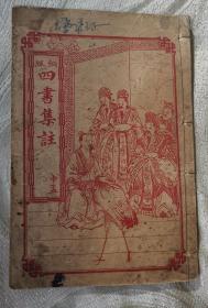 铜板四书集注