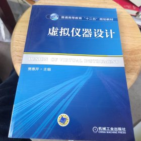 普通高等教育“十二五”规划教材：虚拟仪器设计