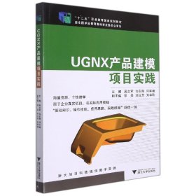 UGNX产品建模项目实践/“十二五”职业教育国家规划教材