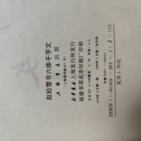 赵松雪书六体千字文