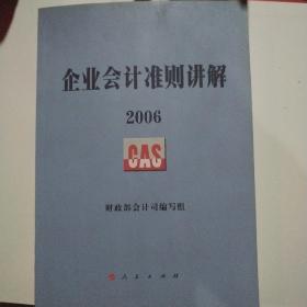 企业会计准则讲解2006