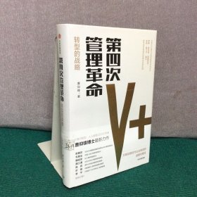 第四次管理革命（精）