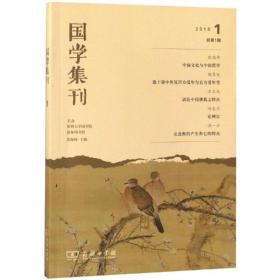 国学集刊(辑) 古典文学理论 景海峰 主编