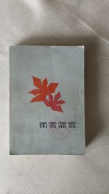 雨雪霏霏