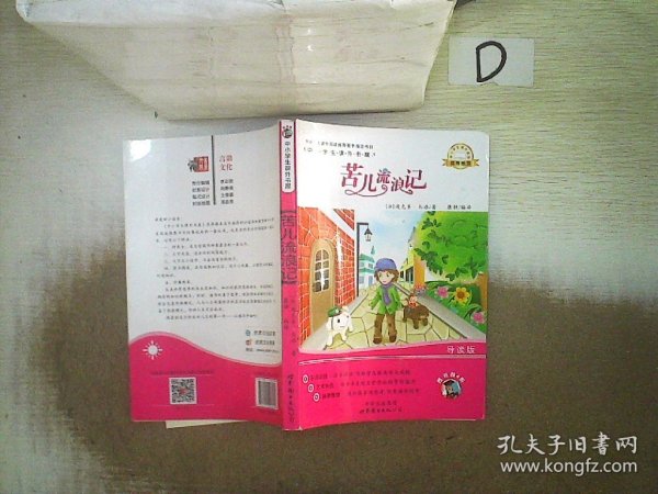 苦儿流浪记-中小学生课外读物（中小学生课外阅读推荐图书指定书目：嗜书郎4）