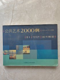 公共艺术2000例