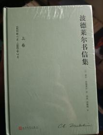 波德莱尔书信集（全2卷）（1460余封书信，展开“恶之花”诗人的一生，是波德莱尔研究和阅读的第一