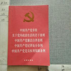 中国共产党章程 关于党内政治生活的若干准则 廉洁自律准则 纪律处分条例 党员权利保障条例
