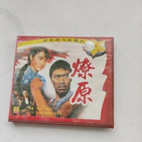 优秀战斗故事片 燎原 VCD