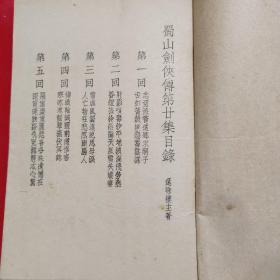 《蜀山剑侠传》第二十集
天津励力书局，民国28年