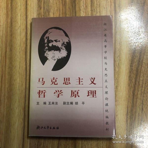 浙江省高等学校马克思主义理论课统编教材：马克思主义哲学原理（第2版）