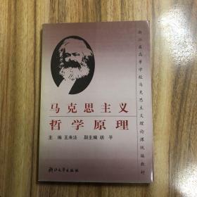 浙江省高等学校马克思主义理论课统编教材：马克思主义哲学原理（第2版）