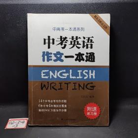 中考英语作文一本通/中高考一本通系列