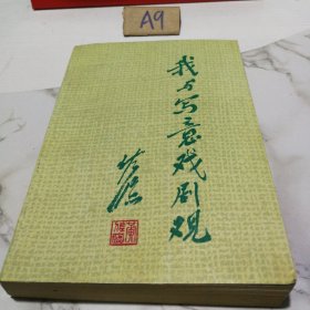 我与写意戏剧观（一版一印）