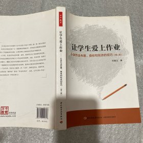 万千教育·让学生爱上作业：小学生作业布置、查收和批改的技巧（第2版）