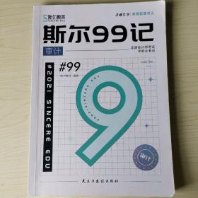 斯尔99记审计