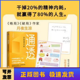 通透：告别精神内耗【印签版】洞悉内耗本质，培养通透思维，从此人生一路开挂。