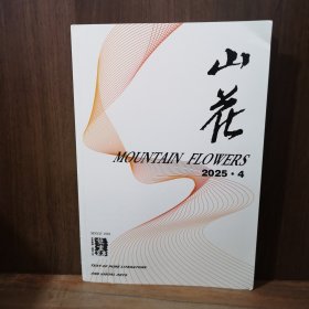 山花 2025年第4期