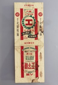 60年代四川省温江地区工农烟厂工字牌大号机制雪茄烟标，厂址四川省什邡