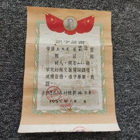 1957年 识字证书 毛主席头像