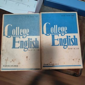 college english 第四册一、二分册 英语专业用书