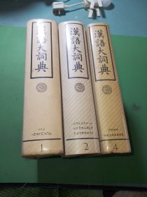 汉语大词典第1、2、4册共3本合售