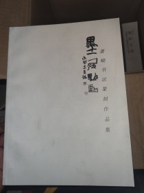 墨痕點點章致中书画作品选