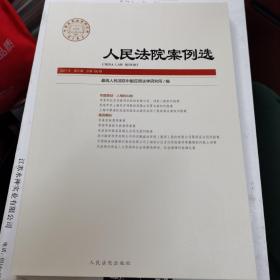 人民法院案例选（2021年第6辑总第160辑）
人格权纠纷