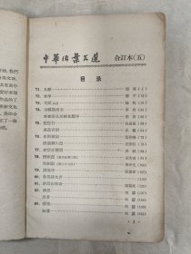 中华活页文选 71-90合订本