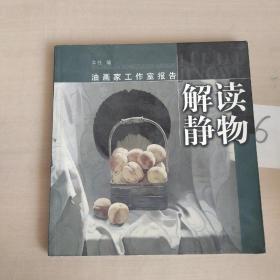 油画家工作报告：解读静物