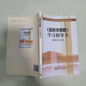 语言学纲要学习指导书