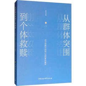 保證正版 從群體突圍到個體救贖 時空轉(zhuǎn)換與孫犁小說敘事的嬗變 李華秀 9787520340793 中國社會科學(xué)出版社