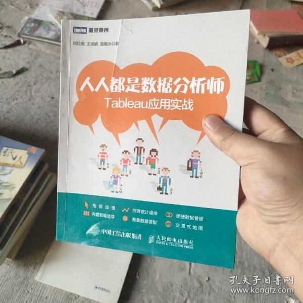 人人都是数据分析师：Tableau应用实战