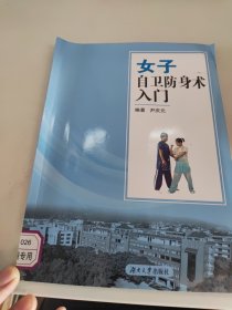 女子自卫防身术入门