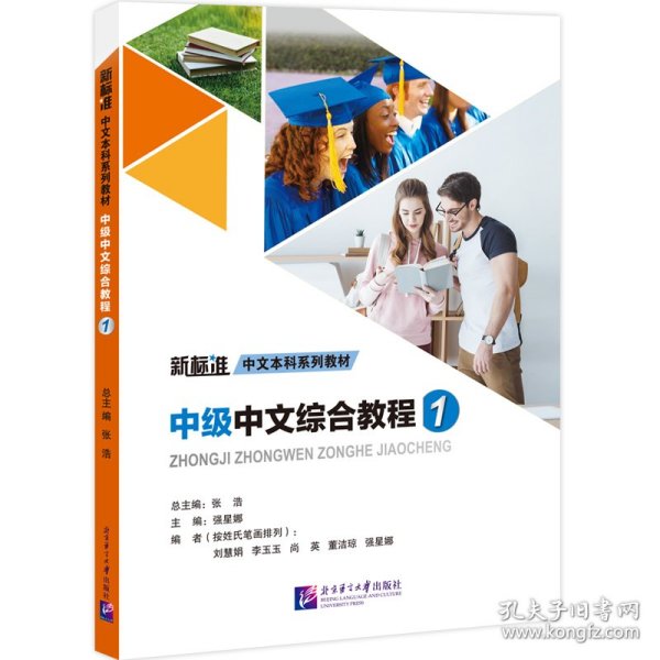 全新正版现货 新标准中文本科系列教材：中级中文综合教程1 9787561966419 强星娜 北京语言大学出版社