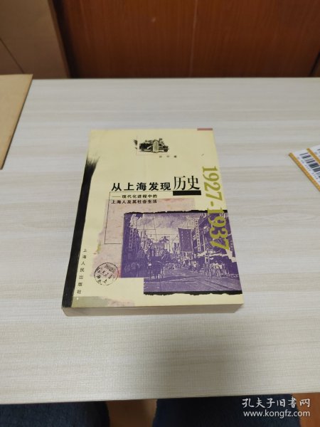 从上海发现历史：现代化进程中的上海人及其社会生活