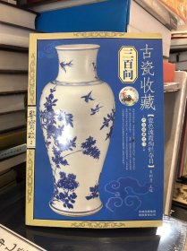 古瓷收藏三百问
