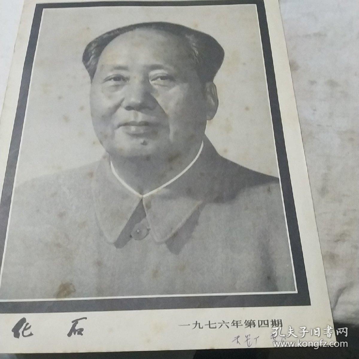 化石杂志（1976年第四期）有 伟大的领袖和导师毛泽东主席永垂不朽