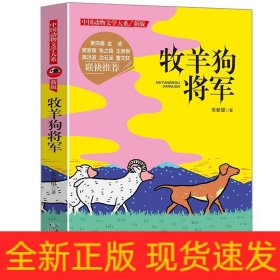 中国动物文学大系·牧羊狗将军