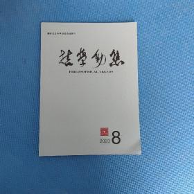 哲学动态2023年第8期