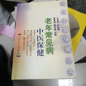 老年常见病中医保健