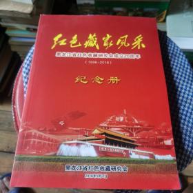 红色藏家风采一一黑龙江红色收藏研究会成立20周年（1996一2016）纪念册