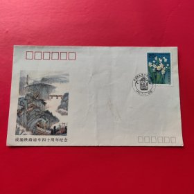 成渝铁路通车四十周年——纪念封