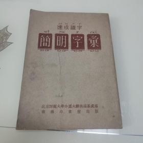 速成识字-简明字汇